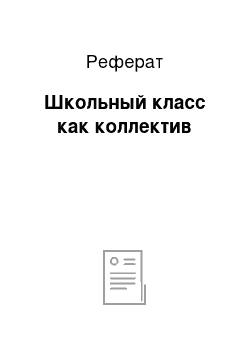 Реферат: Школьный класс как коллектив