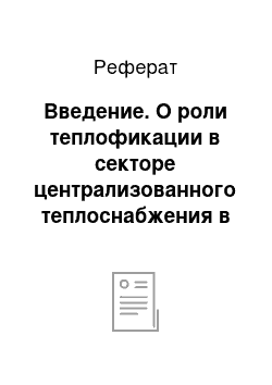 Реферат: Введение. О роли теплофикации в секторе централизованного теплоснабжения в России