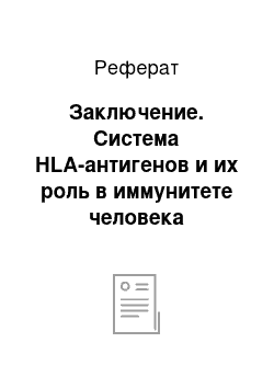 Реферат: Заключение. Система HLA-антигенов и их роль в иммунитете человека