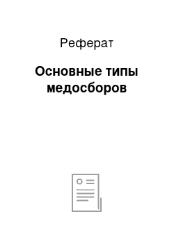 Реферат: Основные типы медосборов