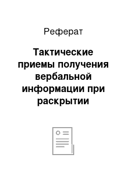 Реферат: Тактические приемы получения вербальной информации при раскрытии преступлений с участием несовершеннолетних