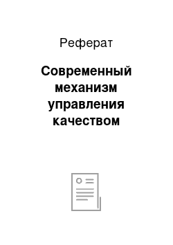 Реферат: Современный механизм управления качеством