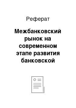 Реферат: Межбанковский рынок на современном этапе развития банковской системы РФ