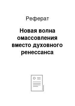 Реферат: Новая волна омассовления вместо духовного ренессанса