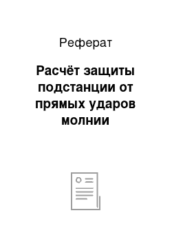 Реферат: Расчёт защиты подстанции от прямых ударов молнии