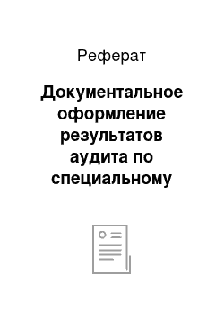 Реферат: Документальное оформление результатов аудита по специальному аудиторскому заданию проверки правильности учета расчетов с подотчетными лицами и персоналом по прочим операциям