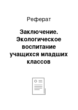 Реферат: Заключение. Экологическое воспитание учащихся младших классов