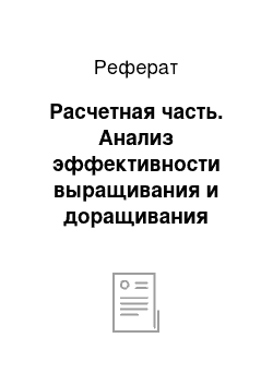 Реферат: Расчетная часть. Анализ эффективности выращивания и доращивания скота на естественных и сеяных пастбищах