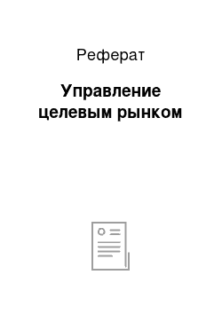 Реферат: Управление целевым рынком