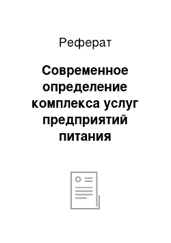 Реферат: Современное определение комплекса услуг предприятий питания