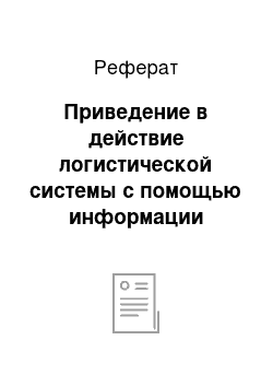 Реферат: Приведение в действие логистической системы с помощью информации