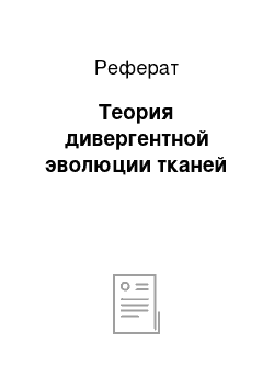 Реферат: Теория дивергентной эволюции тканей