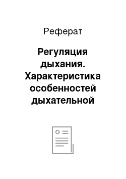 Реферат: Регуляция дыхания. Характеристика особенностей дыхательной системы человека