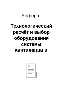 Реферат: Технологический расчёт и выбор оборудования системы вентиляции и воздушного отопления