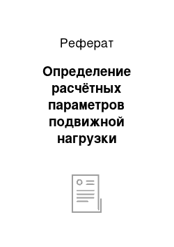 Реферат: Определение расчётных параметров подвижной нагрузки