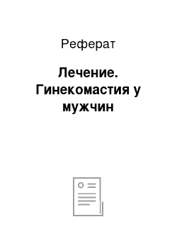 Реферат: Лечение. Гинекомастия у мужчин