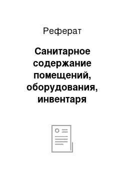 Реферат: Санитарное содержание помещений, оборудования, инвентаря