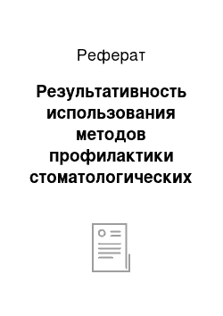 Реферат: Результативность использования методов профилактики стоматологических заболеваний в дошкольном возрасте