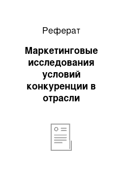 Реферат: Маркетинговые исследования условий конкуренции в отрасли