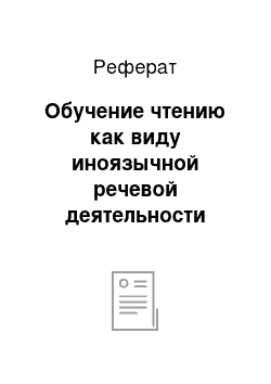 Реферат: Обучение чтению как виду иноязычной речевой деятельности