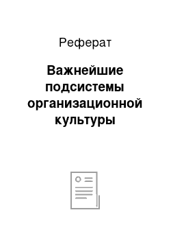 Реферат: Важнейшие подсистемы организационной культуры