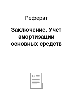 Реферат: Заключение. Учет амортизации основных средств