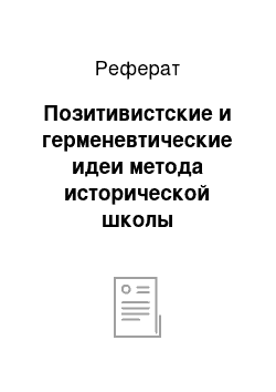 Реферат: Позитивистские и герменевтические идеи метода исторической школы