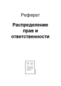 Реферат: Распределение прав и ответственности