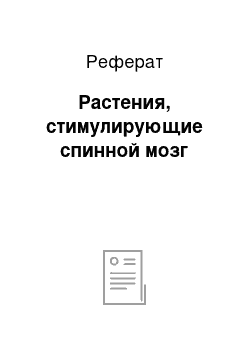 Реферат: Растения, стимулирующие спинной мозг