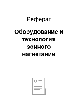 Реферат: Оборудование и технология зонного нагнетания