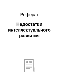 Реферат: Недостатки интеллектуального развития