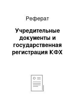 Реферат: Учредительные документы и государственная регистрация КФХ