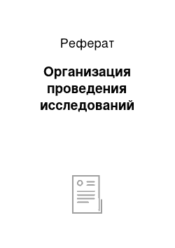 Реферат: Организация проведения исследований