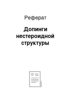 Реферат: Допинги нестероидной структуры