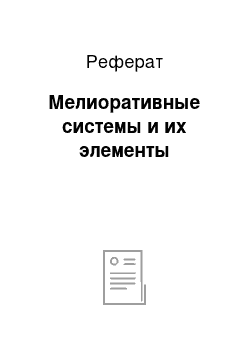 Реферат: Мелиоративные системы и их элементы