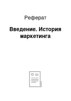 Реферат: Введение. История маркетинга