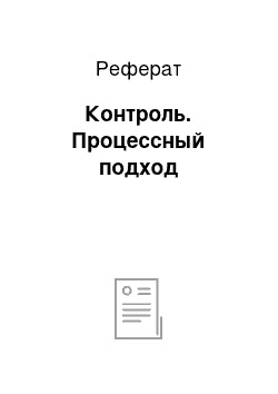 Реферат: Контроль. Процессный подход