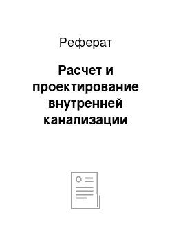 Реферат: Расчет и проектирование внутренней канализации