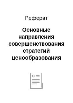 Реферат: Основные направления совершенствования стратегий ценообразования в гостинице ООО «Castro»