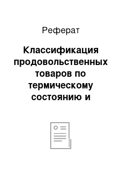 Реферат: Классификация продовольственных товаров по термическому состоянию и режиму влажности