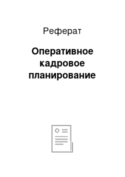 Реферат: Оперативное кадровое планирование