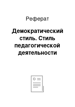 Реферат: Демократический стиль. Стиль педагогической деятельности