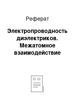 Реферат: Электропроводность диэлектриков. Межатомное взаимодействие