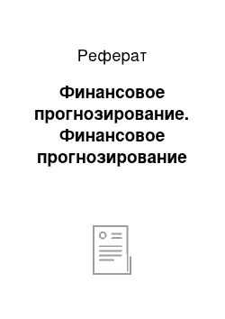 Реферат: Финансовое прогнозирование. Финансовое прогнозирование