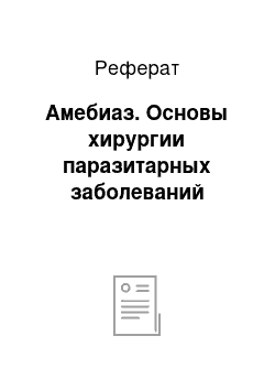 Реферат: Амебиаз. Основы хирургии паразитарных заболеваний