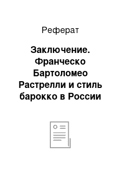 Реферат: Заключение. Франческо Бартоломео Растрелли и стиль барокко в России