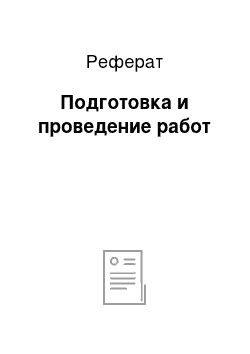 Реферат: Подготовка и проведение работ