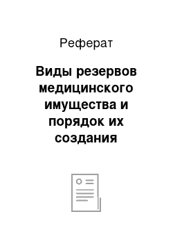 Реферат: Виды резервов медицинского имущества и порядок их создания