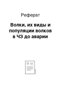 Реферат: Волки, их виды и популяции волков в ЧЗ до аварии