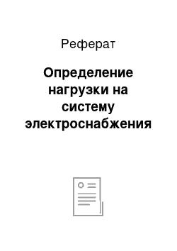 Реферат: Определение нагрузки на систему электроснабжения